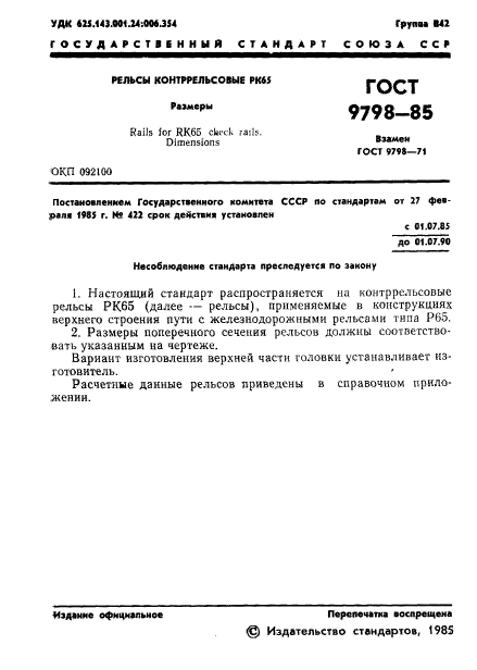 ГОСТ 9798-85,  3.