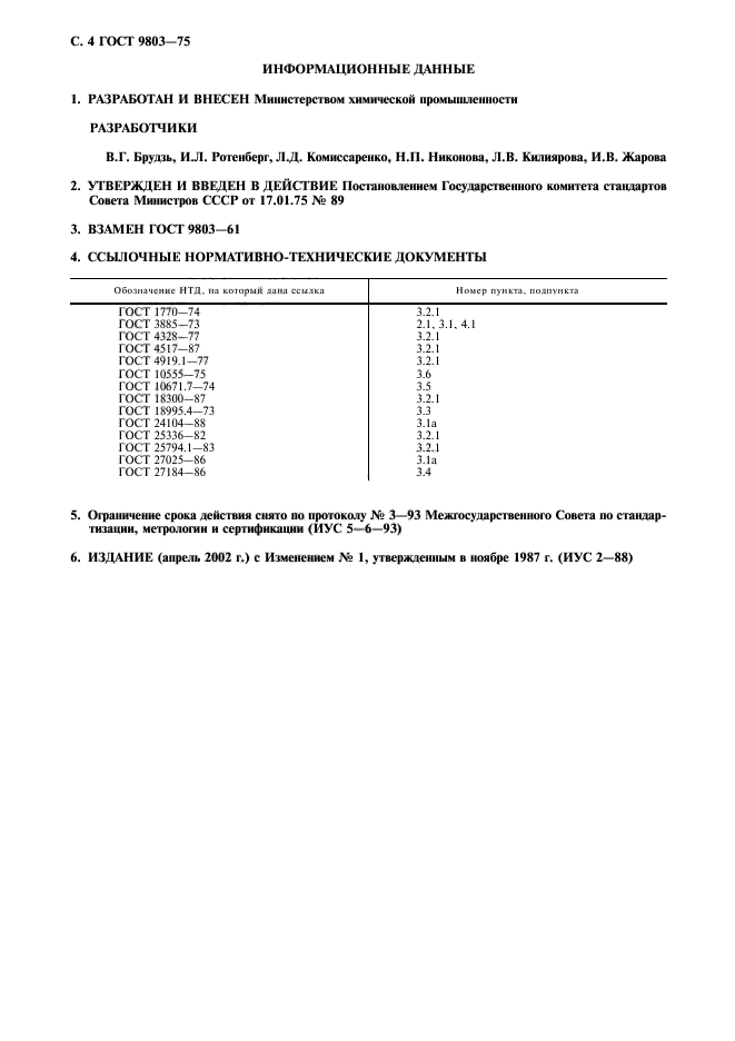 ГОСТ 9803-75,  5.