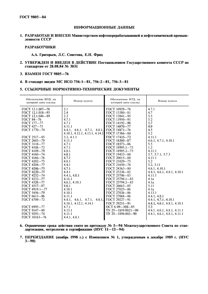 ГОСТ 9805-84,  2.