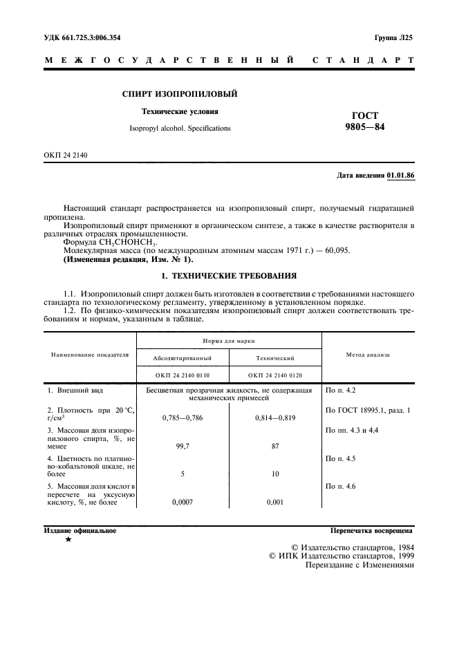 ГОСТ 9805-84,  3.