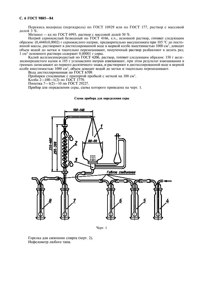 ГОСТ 9805-84,  8.