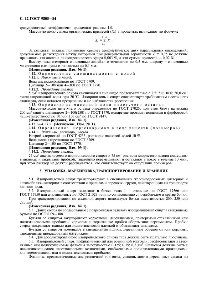 ГОСТ 9805-84,  14.