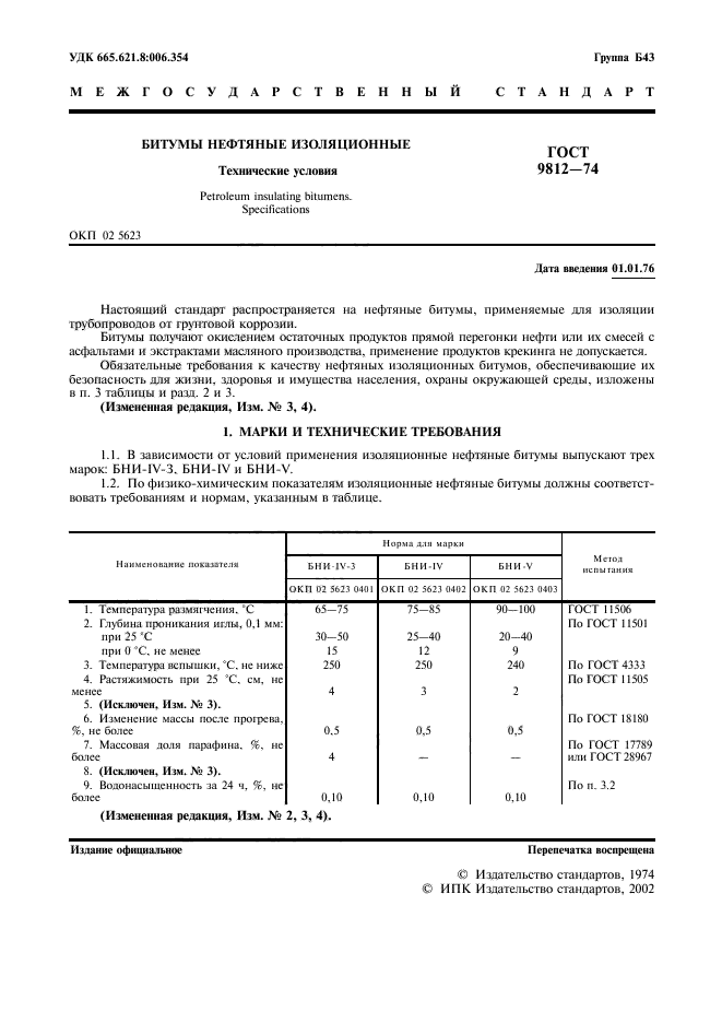 ГОСТ 9812-74,  2.