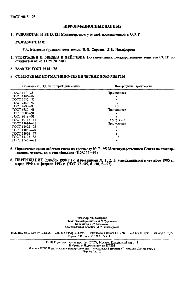 ГОСТ 9815-75,  2.