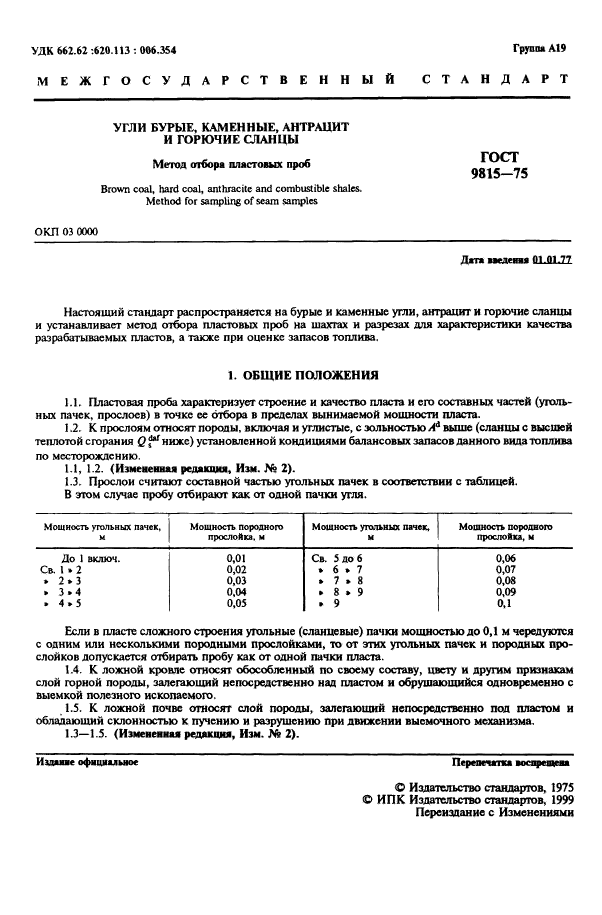 ГОСТ 9815-75,  3.