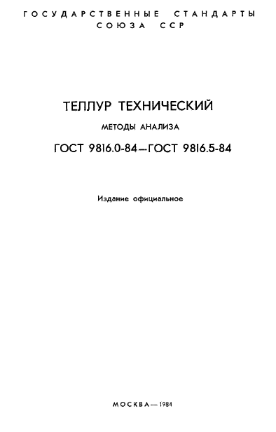 ГОСТ 9816.0-84,  2.