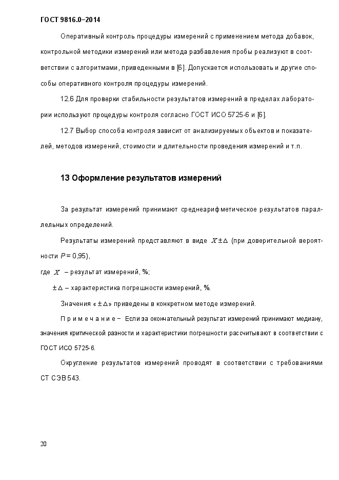 ГОСТ 9816.0-2014,  23.