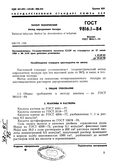 ГОСТ 9816.1-84,  1.