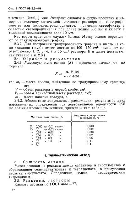 ГОСТ 9816.2-84,  3.