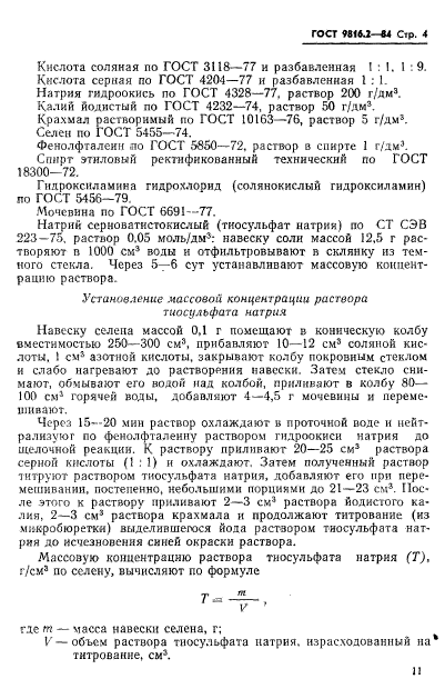 ГОСТ 9816.2-84,  4.