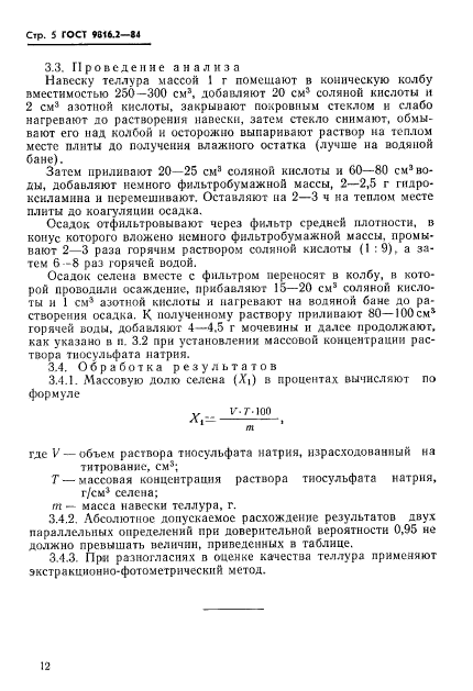 ГОСТ 9816.2-84,  5.