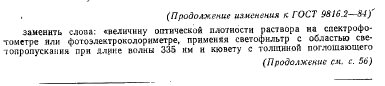 ГОСТ 9816.2-84,  8.