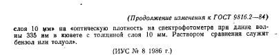 ГОСТ 9816.2-84,  9.