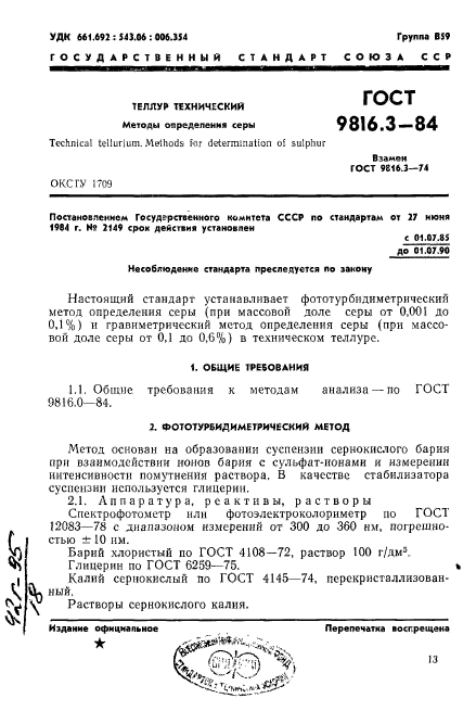 ГОСТ 9816.3-84,  1.