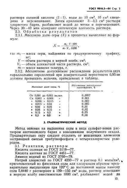 ГОСТ 9816.3-84,  3.