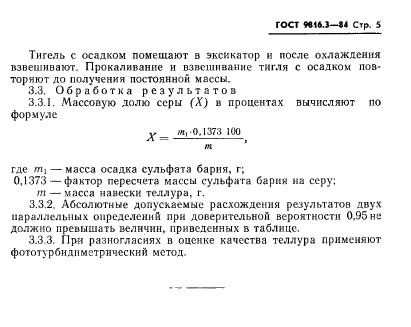 ГОСТ 9816.3-84,  5.