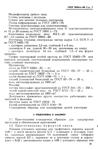 ГОСТ 9816.4-84,  2.