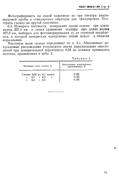 ГОСТ 9816.4-84,  6.