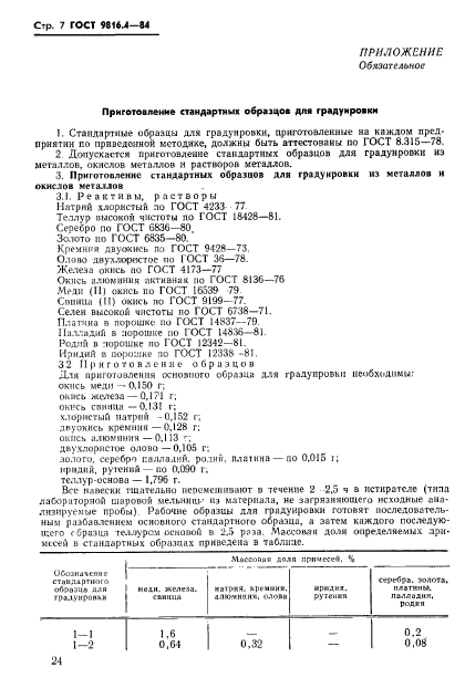 ГОСТ 9816.4-84,  7.