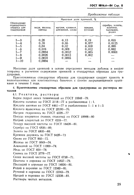 ГОСТ 9816.4-84,  8.