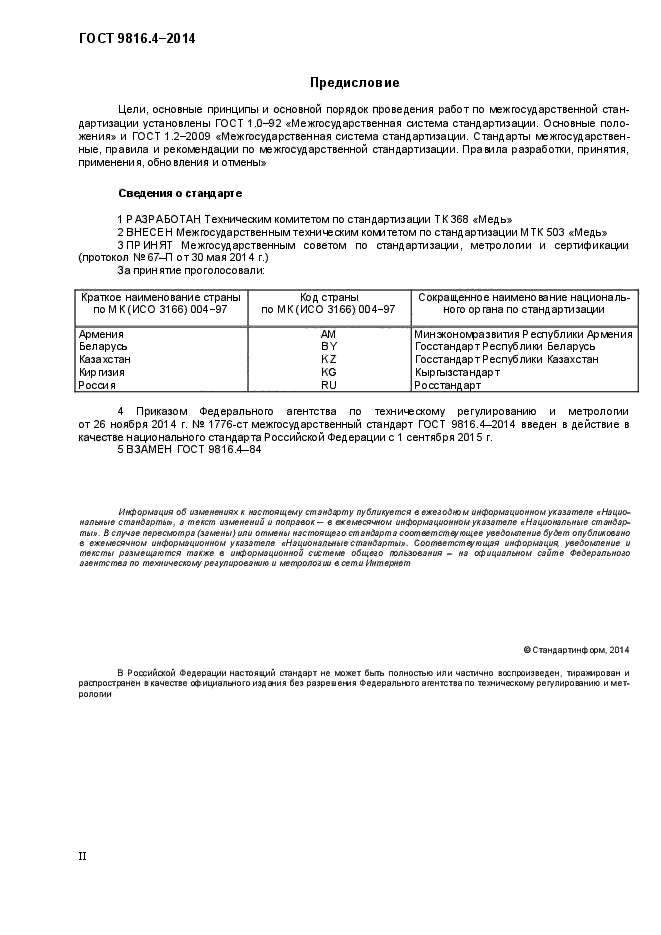 ГОСТ 9816.4-2014,  2.