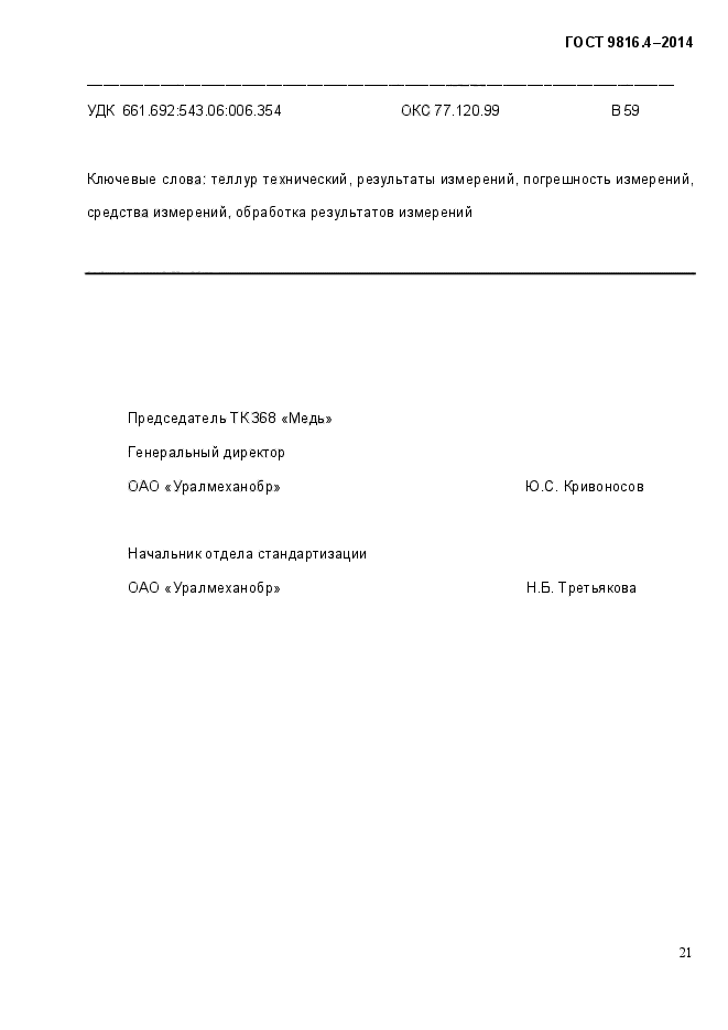 ГОСТ 9816.4-2014,  24.