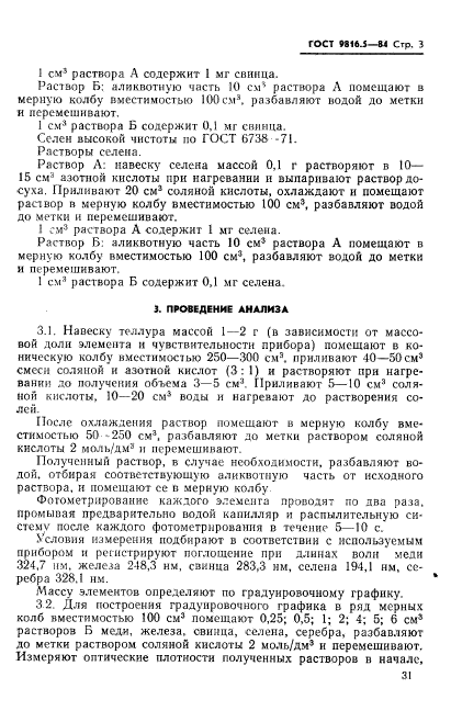 ГОСТ 9816.5-84,  3.