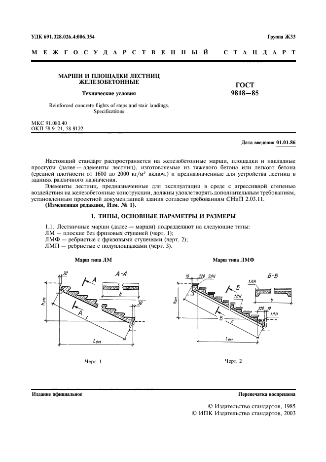 ГОСТ 9818-85,  2.