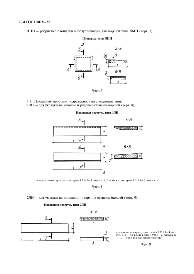 ГОСТ 9818-85,  5.