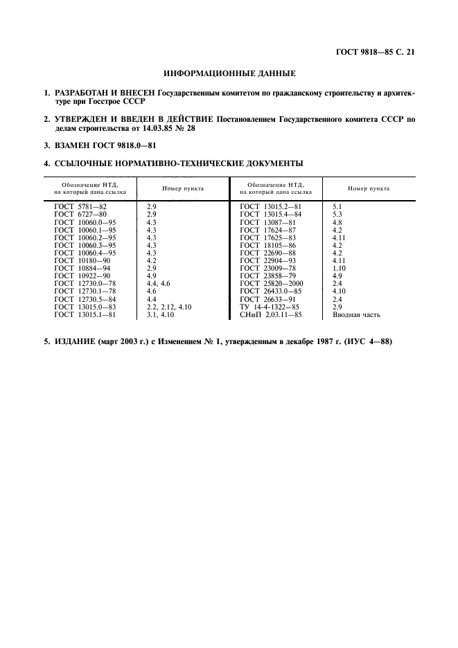 ГОСТ 9818-85,  22.