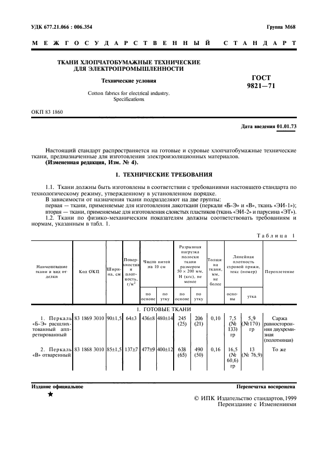 ГОСТ 9821-71,  2.