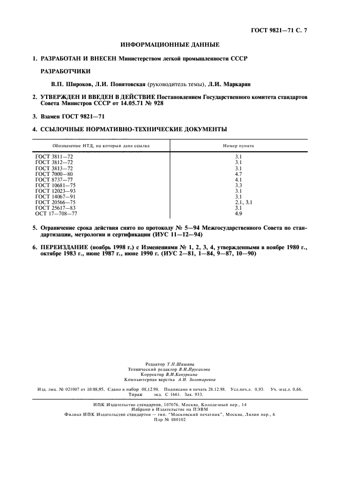 ГОСТ 9821-71,  8.