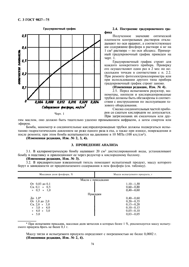 ГОСТ 9827-75,  3.