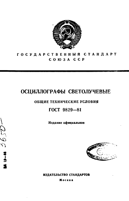 ГОСТ 9829-81,  1.