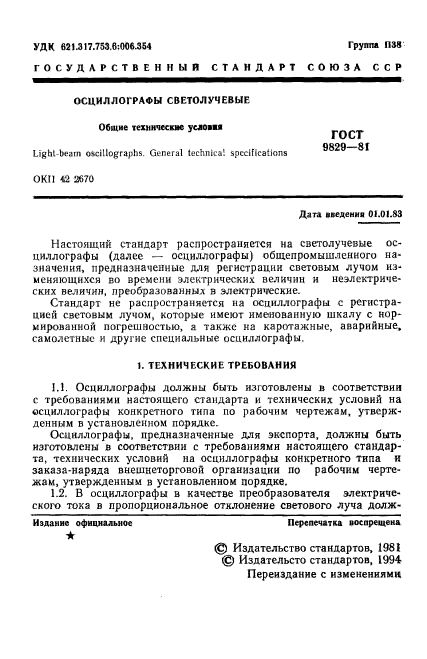 ГОСТ 9829-81,  2.