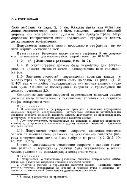 ГОСТ 9829-81,  5.