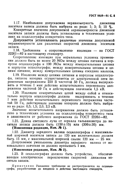 ГОСТ 9829-81,  6.