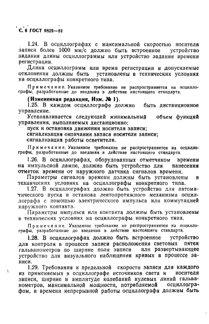 ГОСТ 9829-81,  7.