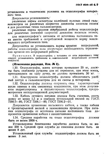 ГОСТ 9829-81,  8.