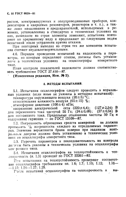 ГОСТ 9829-81,  11.