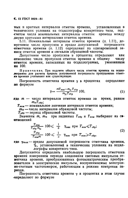 ГОСТ 9829-81,  13.