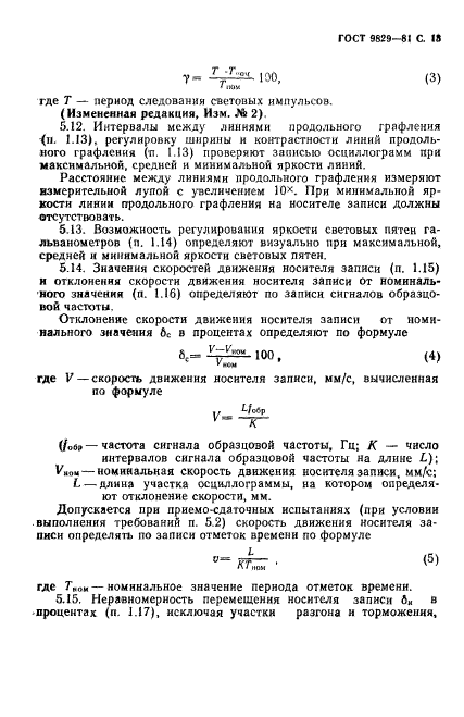 ГОСТ 9829-81,  14.