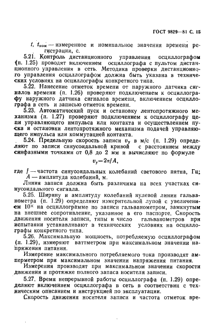 ГОСТ 9829-81,  16.