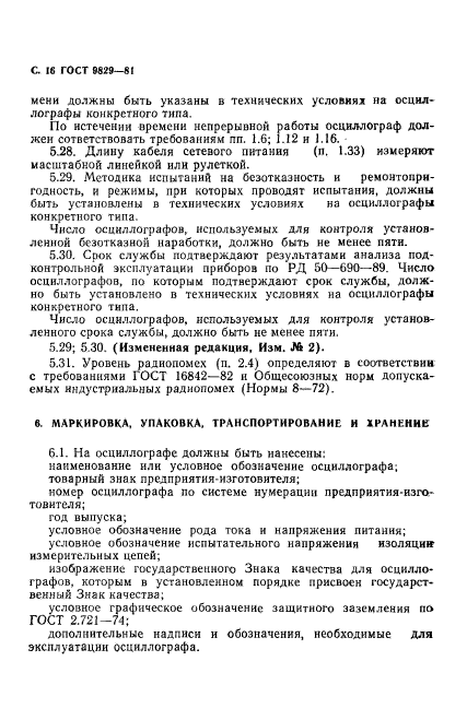 ГОСТ 9829-81,  17.