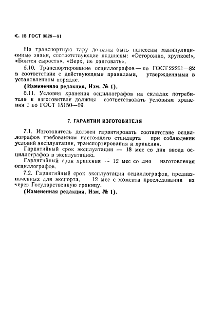 ГОСТ 9829-81,  19.