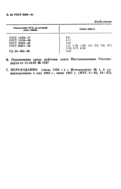 ГОСТ 9829-81,  21.