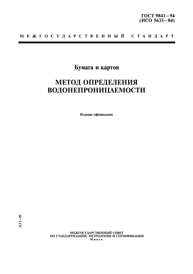 ГОСТ 9841-94,  1.