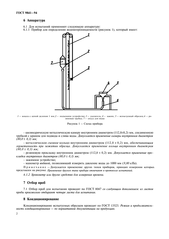 ГОСТ 9841-94,  5.