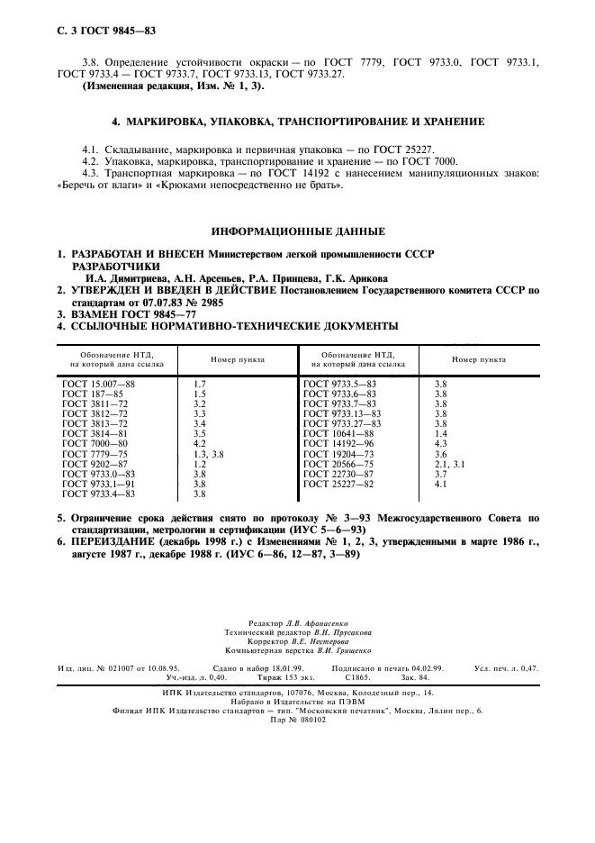 ГОСТ 9845-83,  4.