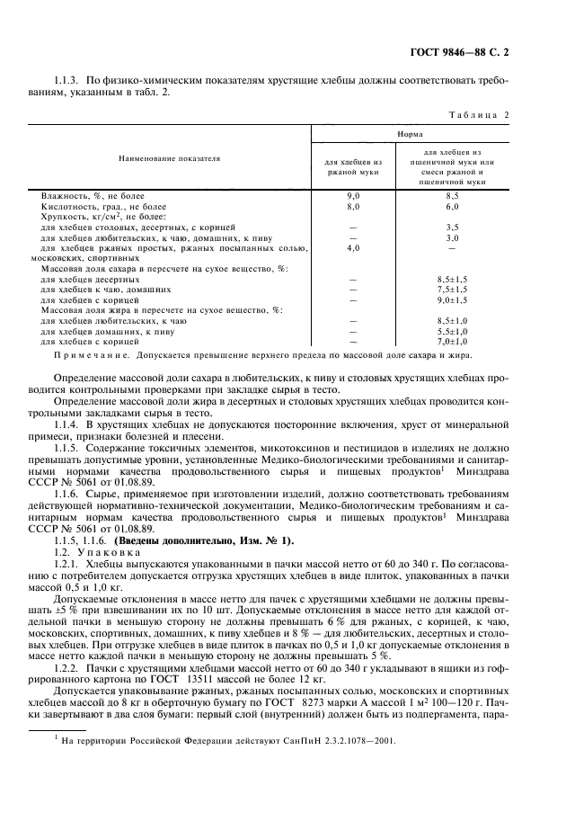 ГОСТ 9846-88,  3.